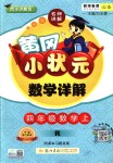 2018年黃岡小狀元數(shù)學(xué)詳解四年級(jí)數(shù)學(xué)上冊(cè)人教版