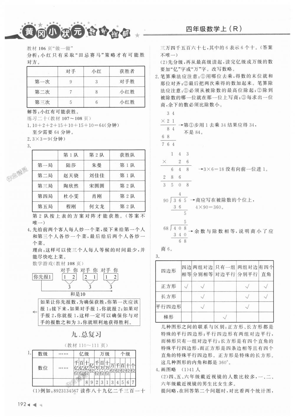 2018年黄冈小状元数学详解四年级数学上册人教版 第22页