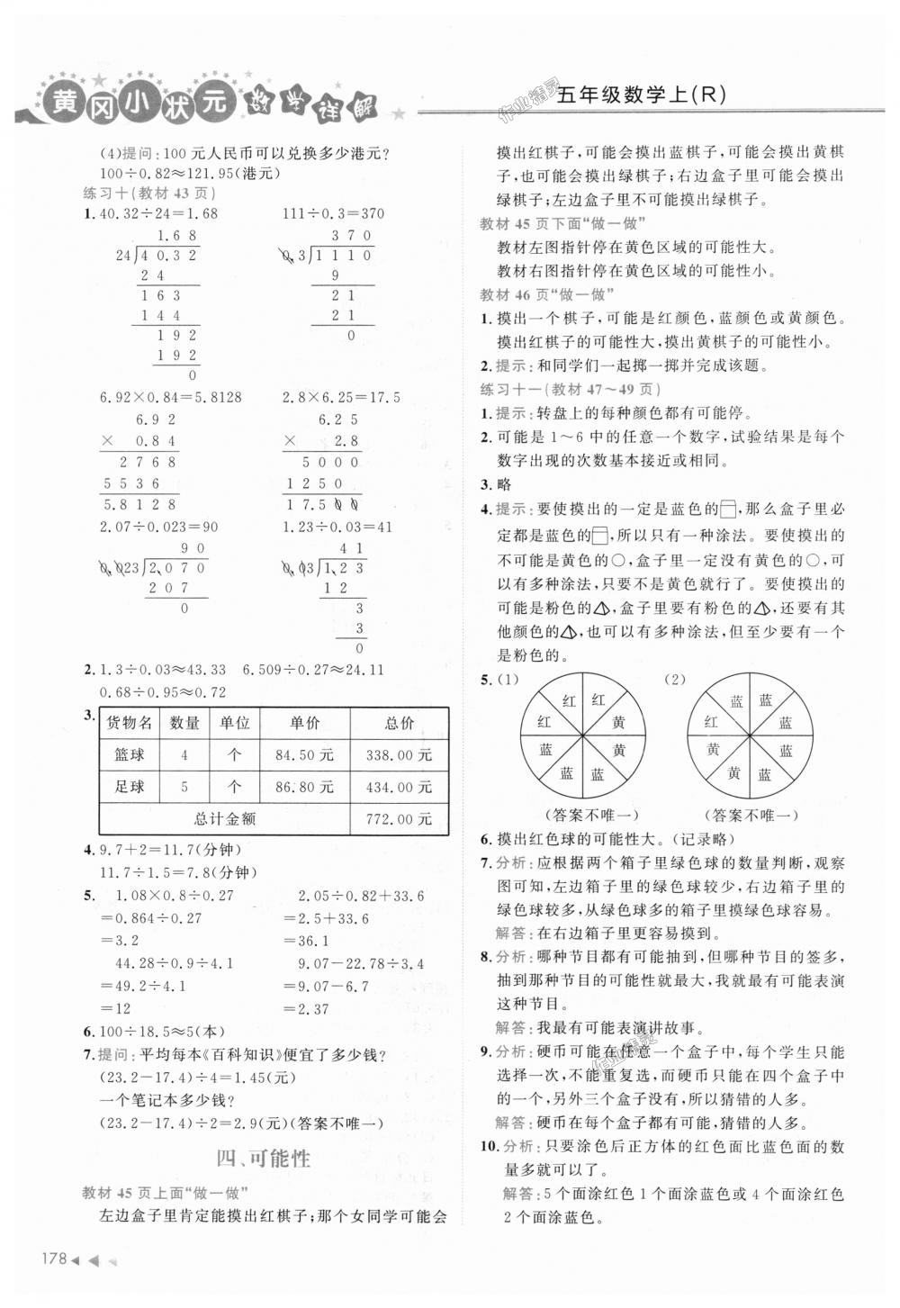 2018年黃岡小狀元數(shù)學(xué)詳解五年級數(shù)學(xué)上冊人教版 第14頁