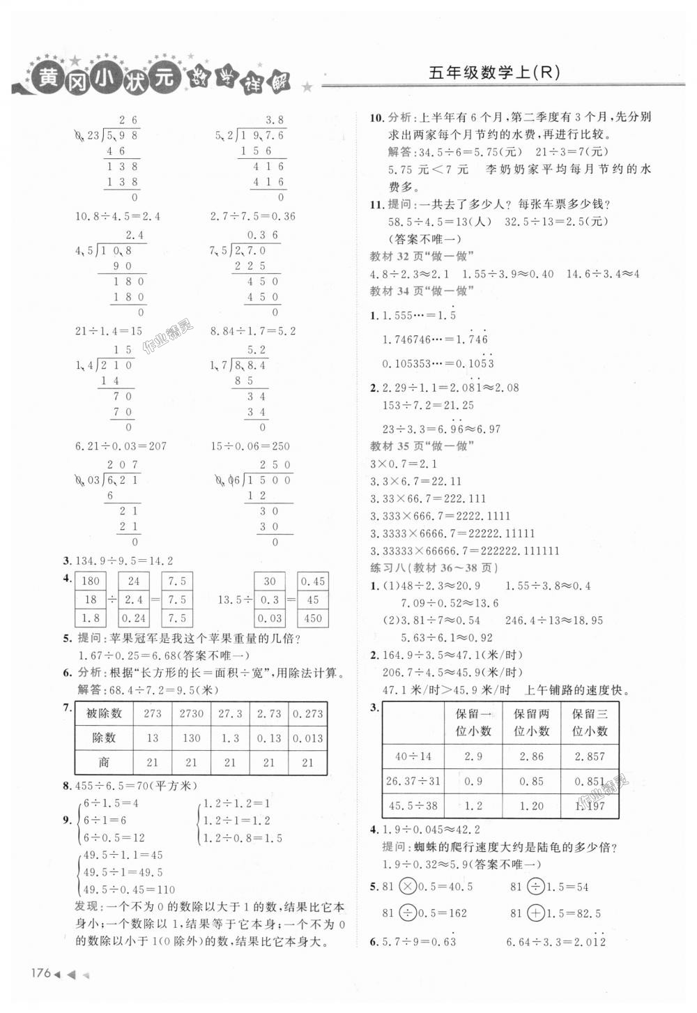 2018年黃岡小狀元數(shù)學(xué)詳解五年級(jí)數(shù)學(xué)上冊(cè)人教版 第12頁(yè)