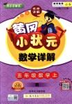 2018年黃岡小狀元數(shù)學詳解五年級數(shù)學上冊人教版