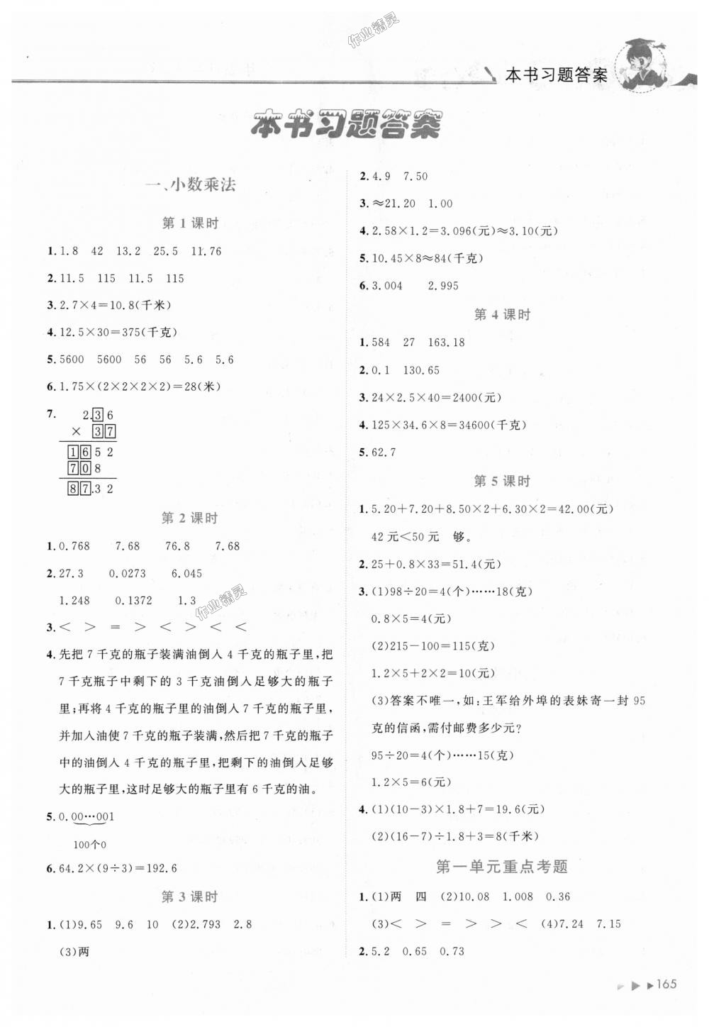 2018年黃岡小狀元數(shù)學(xué)詳解五年級(jí)數(shù)學(xué)上冊(cè)人教版 第1頁(yè)