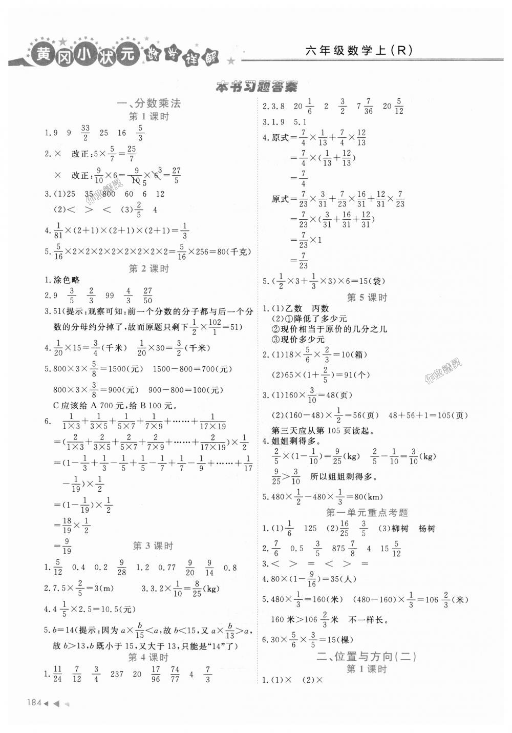 2018年黄冈小状元数学详解六年级数学上册人教版 第1页