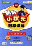 2018年黃岡小狀元數(shù)學(xué)詳解六年級數(shù)學(xué)上冊人教版