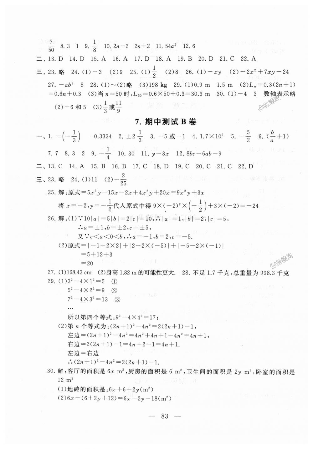 2018年启东黄冈大试卷七年级数学上册人教版 第3页