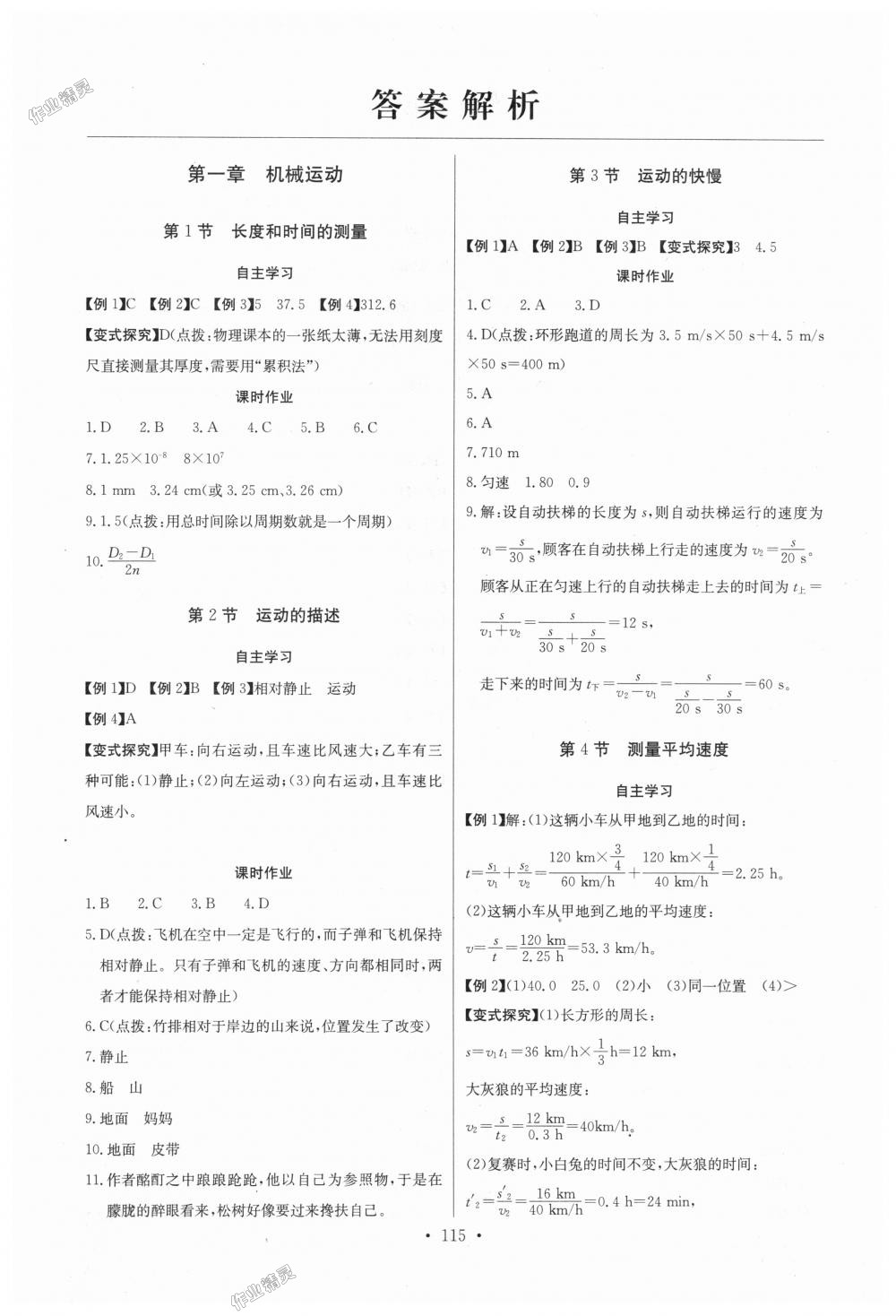 2018年長江全能學(xué)案同步練習(xí)冊八年級物理上冊人教版 第1頁