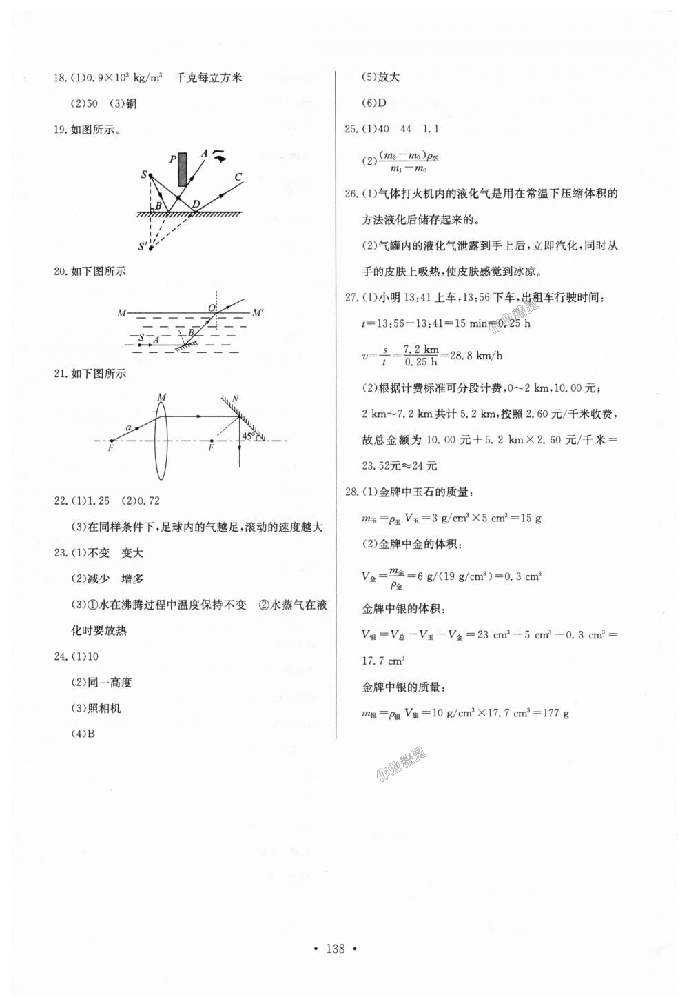 2018年长江全能学案同步练习册八年级物理上册人教版 第24页