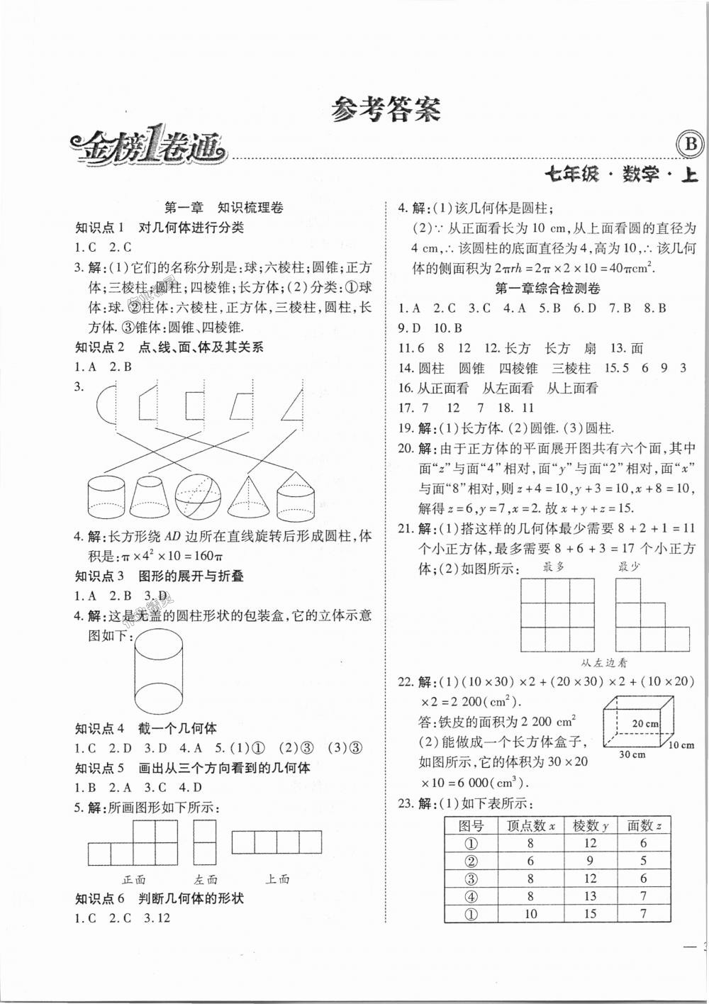 2018年金榜1卷通七年级数学上册北师大版 第1页