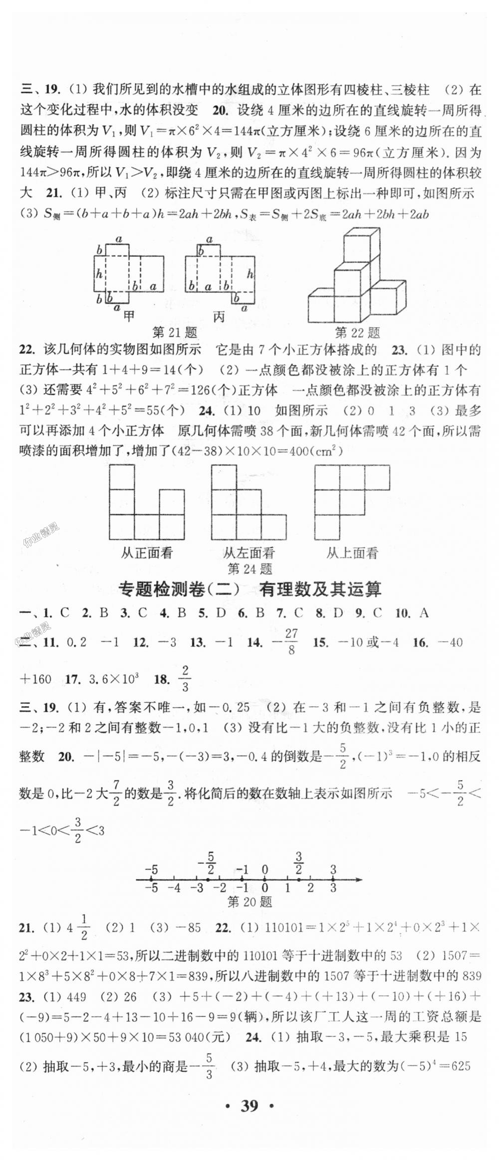 2018年通城學典活頁檢測七年級數(shù)學上冊北師大版 第20頁