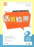 2018年通城學典活頁檢測九年級化學上冊科粵版