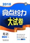 2018年亮點(diǎn)給力大試卷八年級英語上冊江蘇版