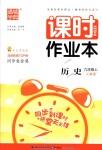 2018年通城學典課時作業(yè)本九年級歷史上冊人教版