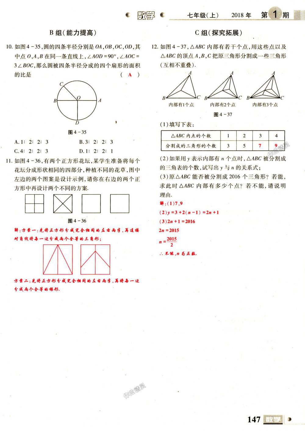 2018年理科愛(ài)好者七年級(jí)數(shù)學(xué)上冊(cè)第1期北師大版 第147頁(yè)