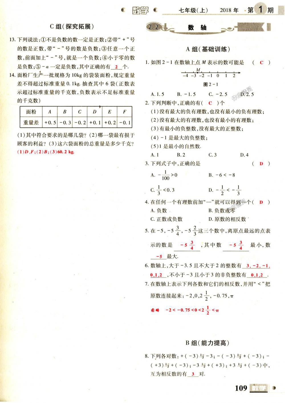 2018年理科愛好者七年級數(shù)學(xué)上冊第1期北師大版 第109頁