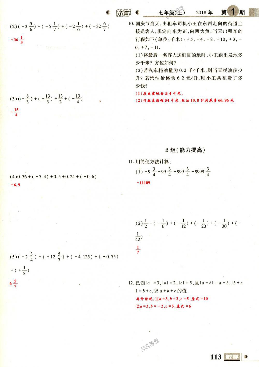 2018年理科愛好者七年級數(shù)學上冊第1期北師大版 第113頁