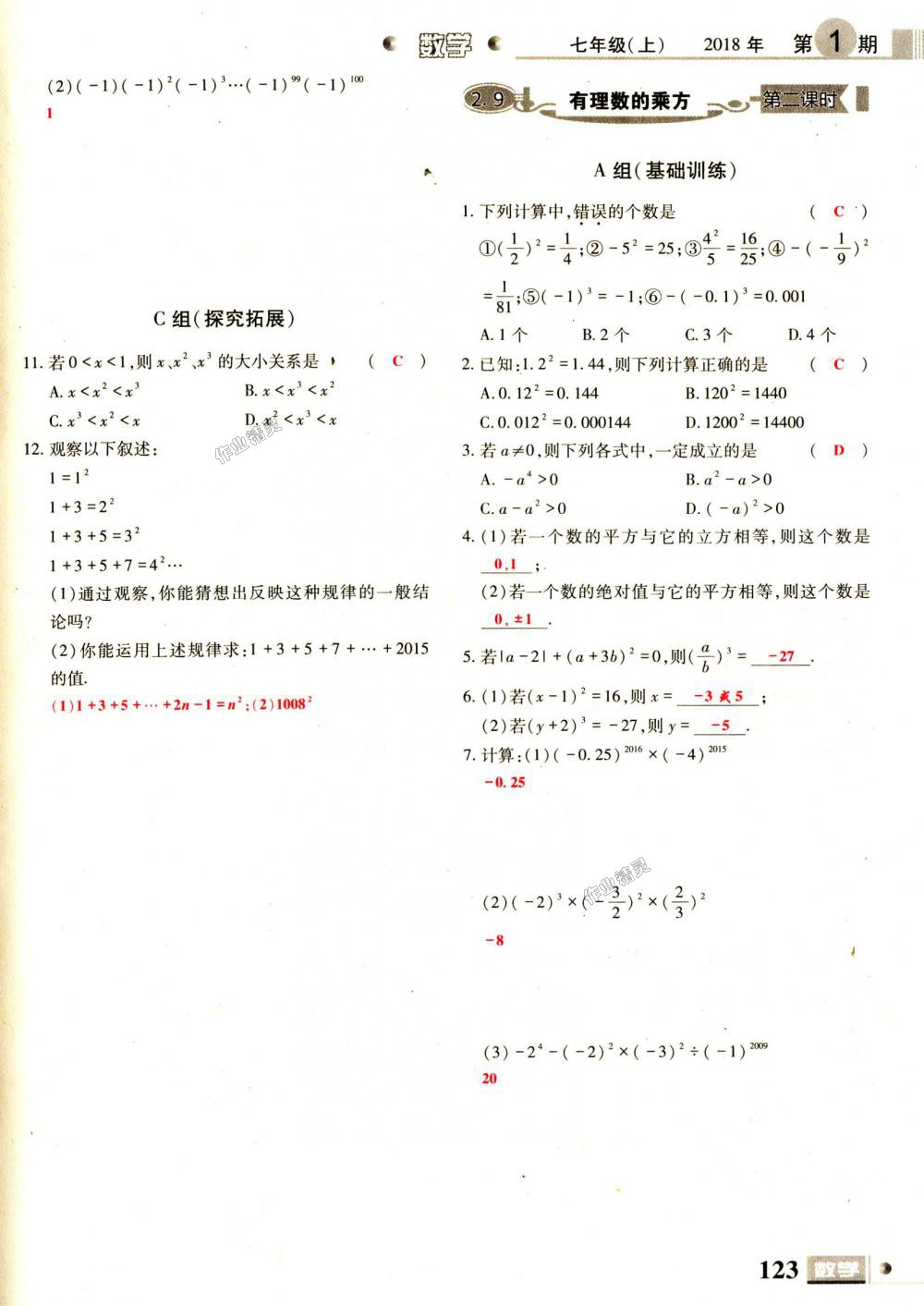 2018年理科愛好者七年級數(shù)學(xué)上冊第1期北師大版 第123頁