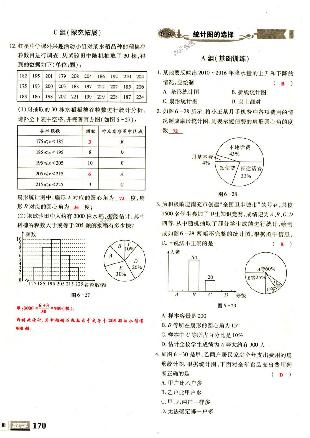 2018年理科愛好者七年級數(shù)學(xué)上冊第1期北師大版 第170頁