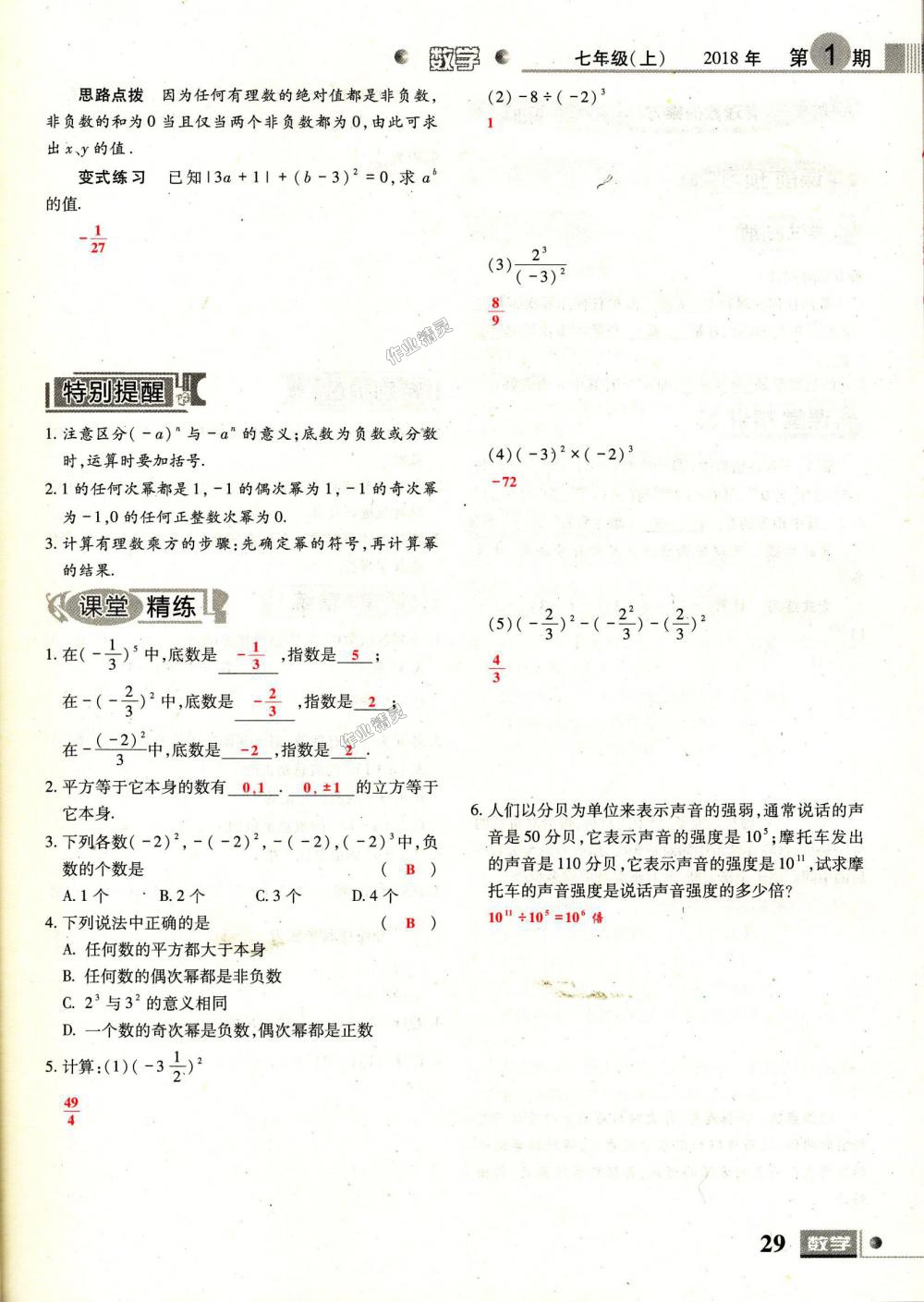 2018年理科愛好者七年級數(shù)學上冊第1期北師大版 第29頁