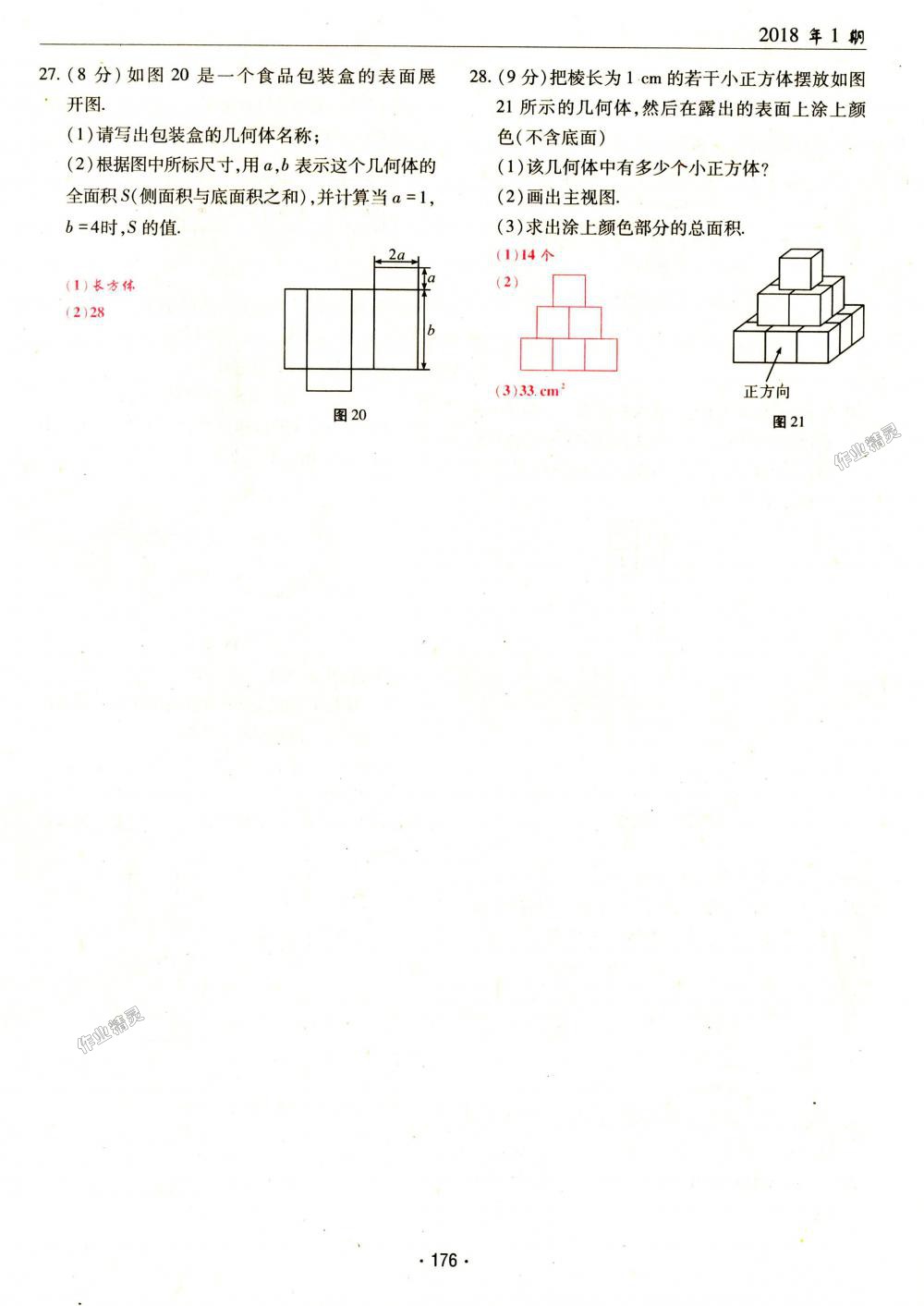 2018年理科愛好者七年級數(shù)學上冊第1期北師大版 第176頁