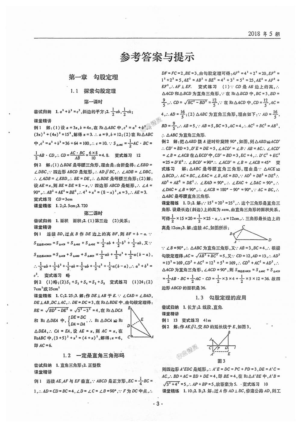 2018年理科愛好者八年級(jí)數(shù)學(xué)上冊(cè)第5期北師大版 第1頁(yè)