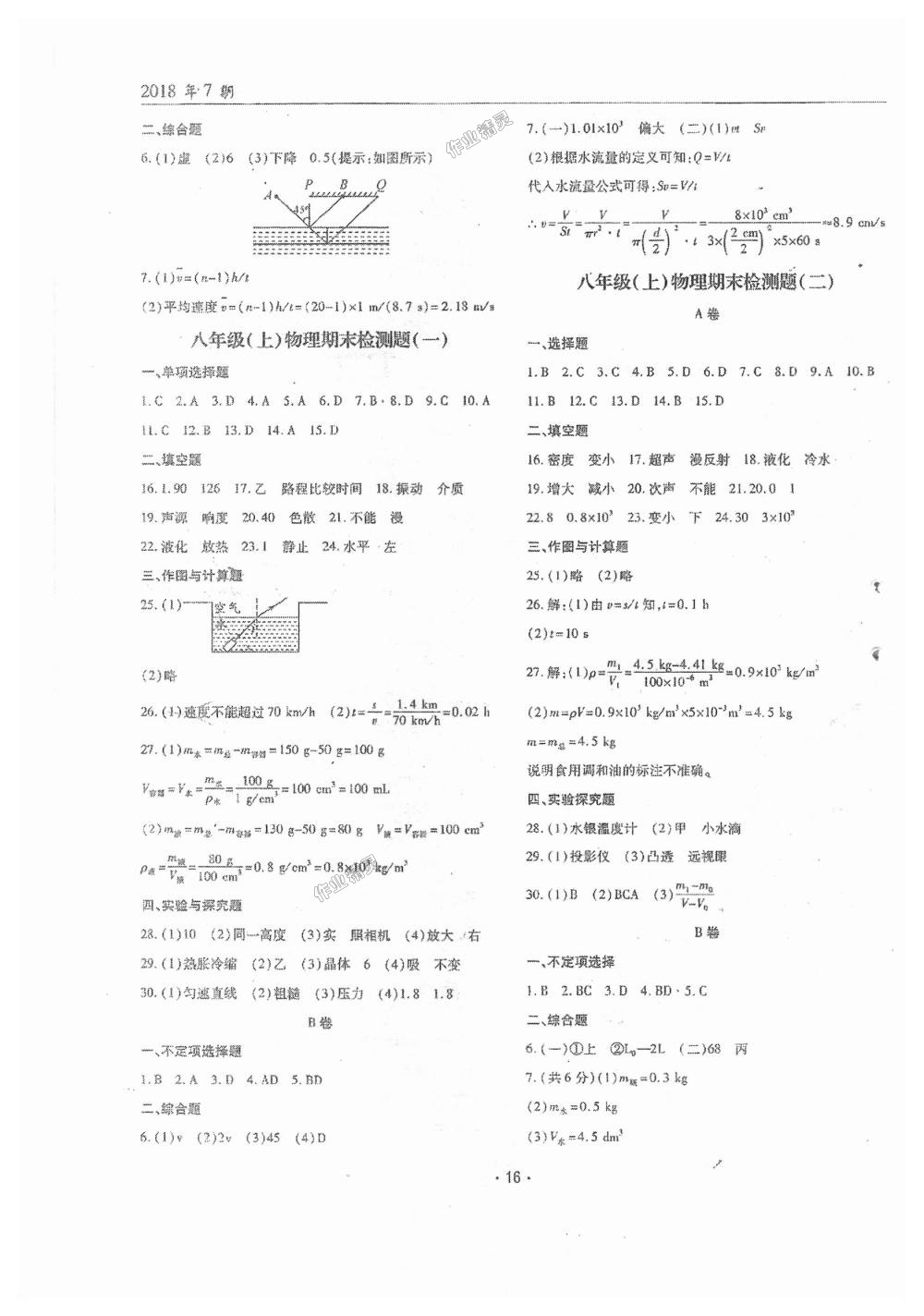 2018年理科爱好者八年级物理上册第7期教科版 第15页