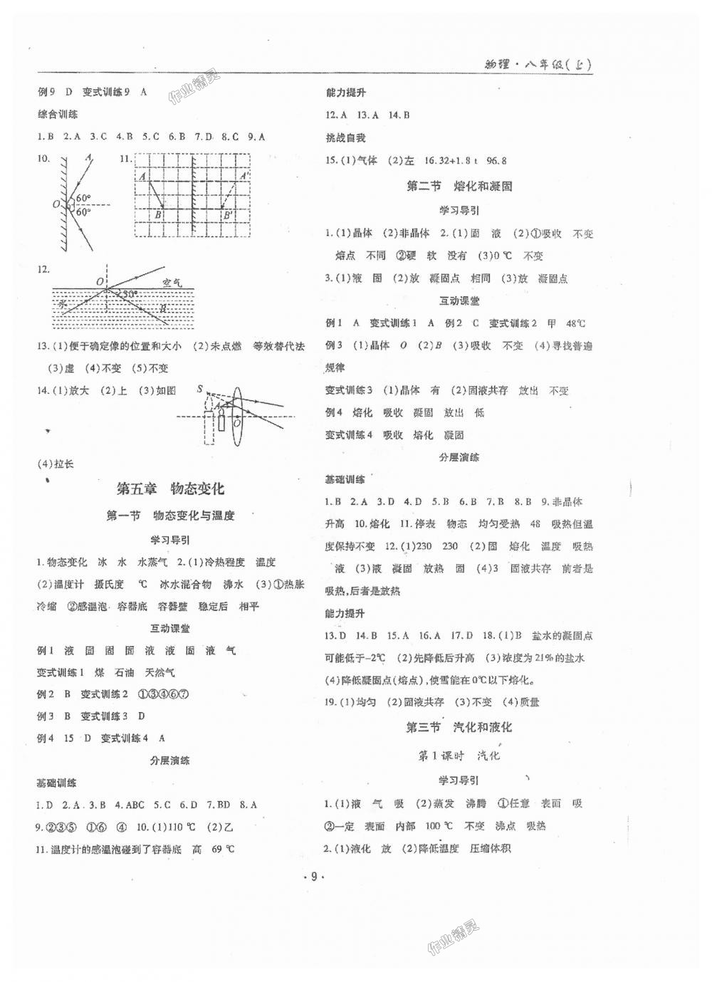 2018年理科爱好者八年级物理上册第7期教科版 第8页