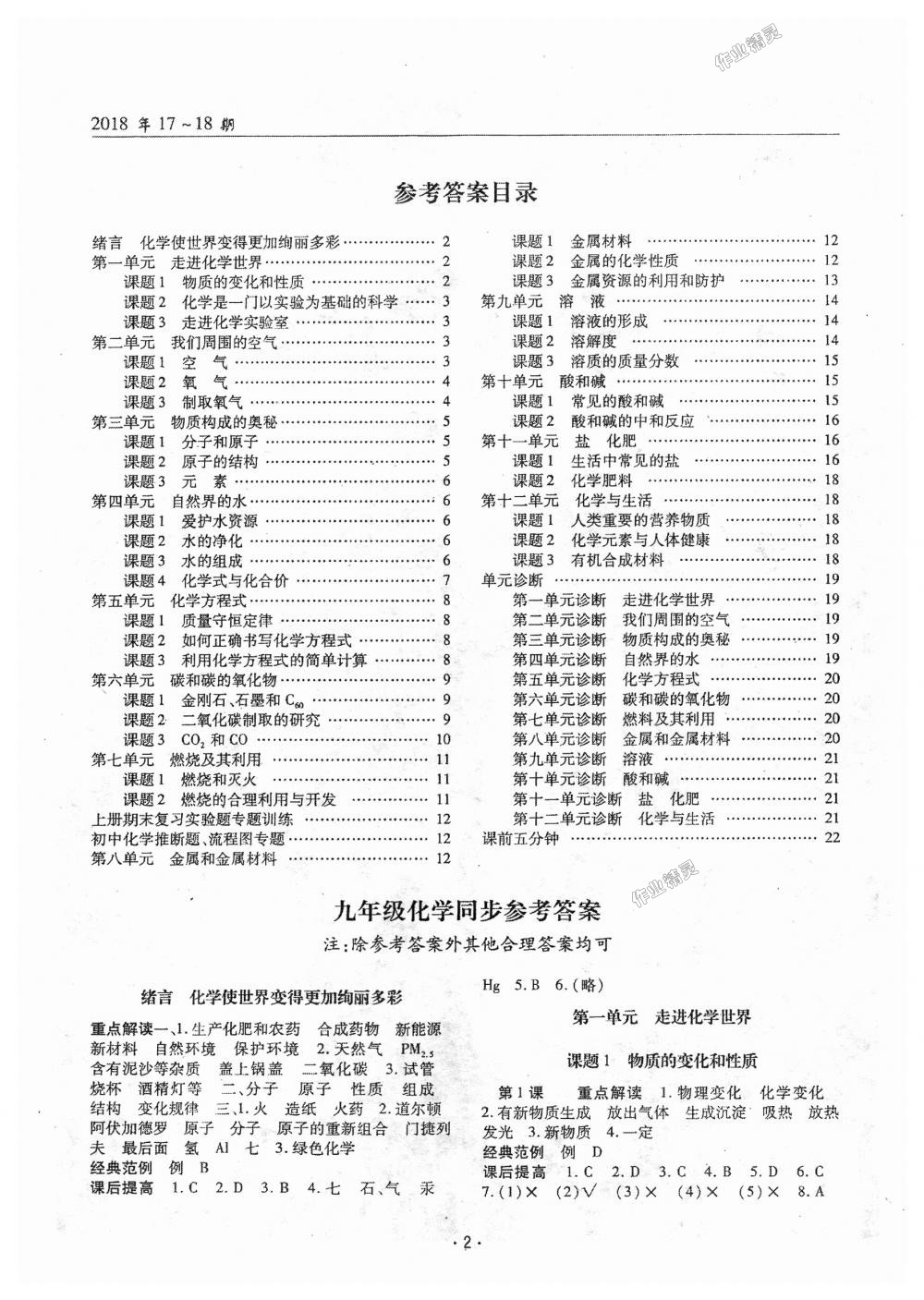 2018年理科愛好者九年級化學全一冊第17-18期人教版 第1頁