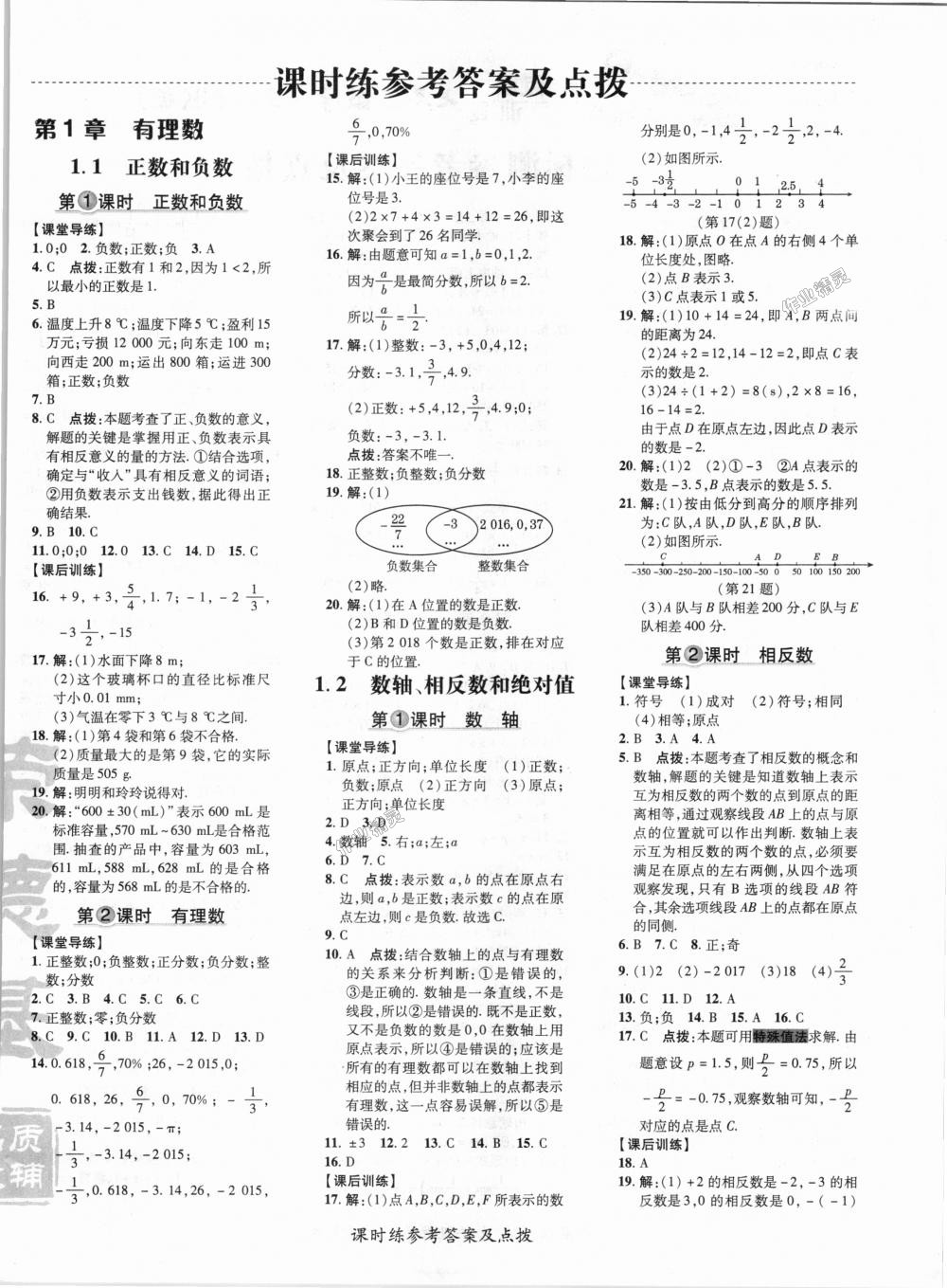 2018年點(diǎn)撥訓(xùn)練七年級(jí)數(shù)學(xué)上冊(cè)滬科版 第1頁