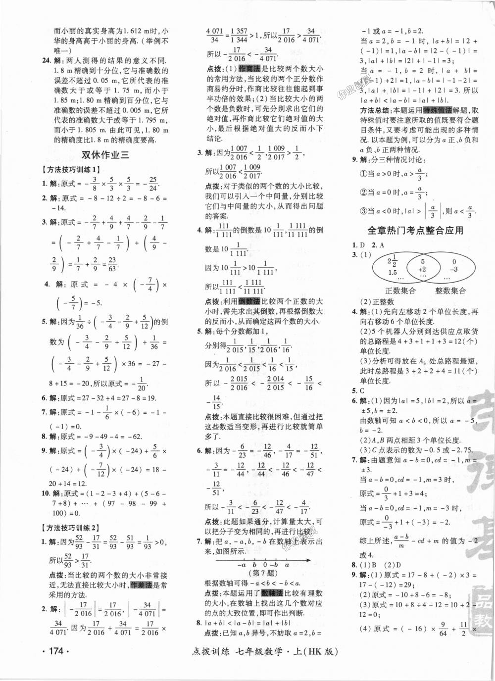 2018年點(diǎn)撥訓(xùn)練七年級(jí)數(shù)學(xué)上冊(cè)滬科版 第8頁