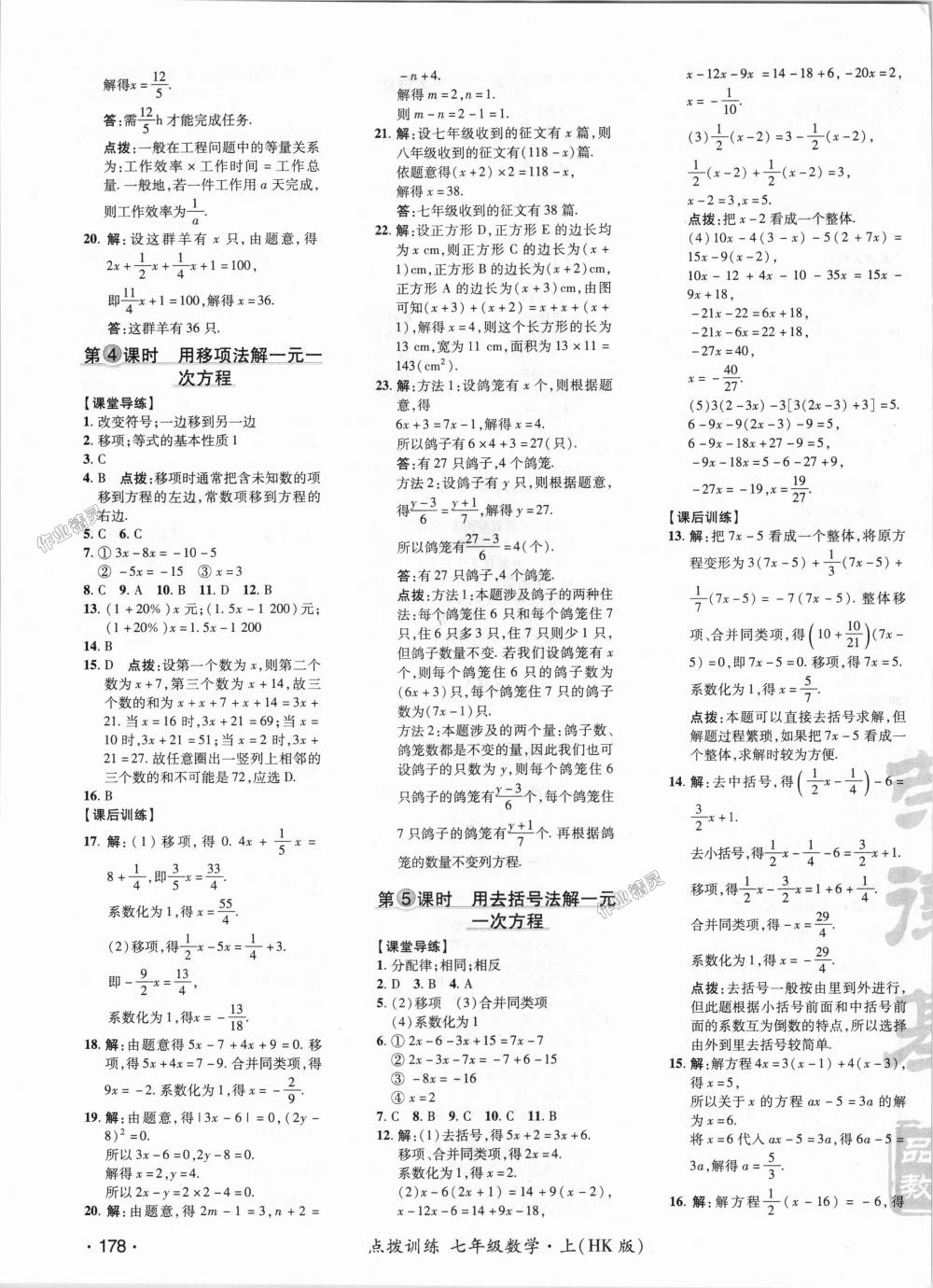 2018年點(diǎn)撥訓(xùn)練七年級數(shù)學(xué)上冊滬科版 第16頁