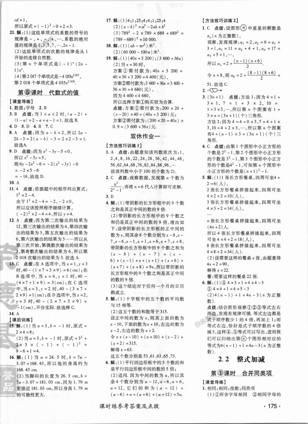 2018年點(diǎn)撥訓(xùn)練七年級數(shù)學(xué)上冊滬科版 第11頁