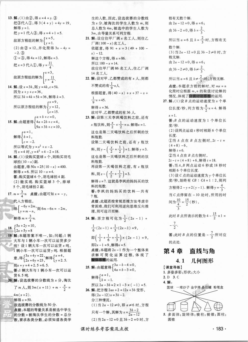 2018年點撥訓(xùn)練七年級數(shù)學(xué)上冊滬科版 第27頁