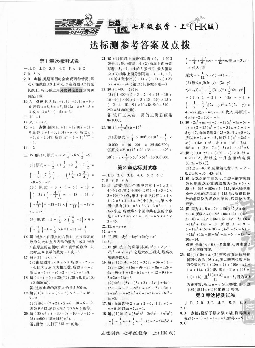 2018年點(diǎn)撥訓(xùn)練七年級數(shù)學(xué)上冊滬科版 第38頁