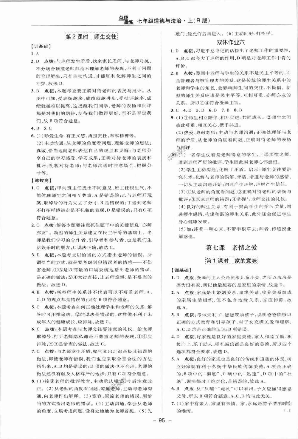 2018年點(diǎn)撥訓(xùn)練七年級道德與法治上冊人教版 第7頁