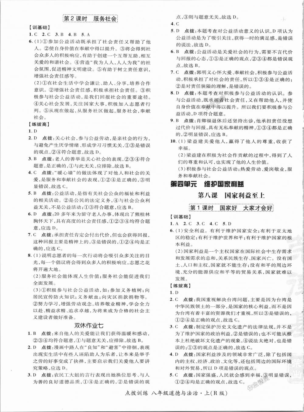 2018年點撥訓(xùn)練八年級道德與法治上冊人教版 第9頁