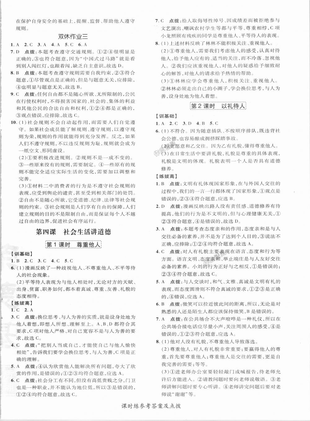 2018年點撥訓(xùn)練八年級道德與法治上冊人教版 第4頁