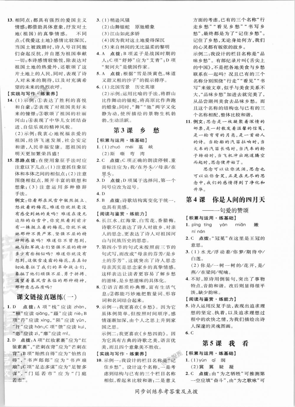 2018年點(diǎn)撥訓(xùn)練九年級語文上冊人教版 第2頁