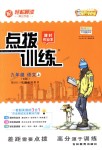 2018年點(diǎn)撥訓(xùn)練九年級(jí)語(yǔ)文上冊(cè)人教版