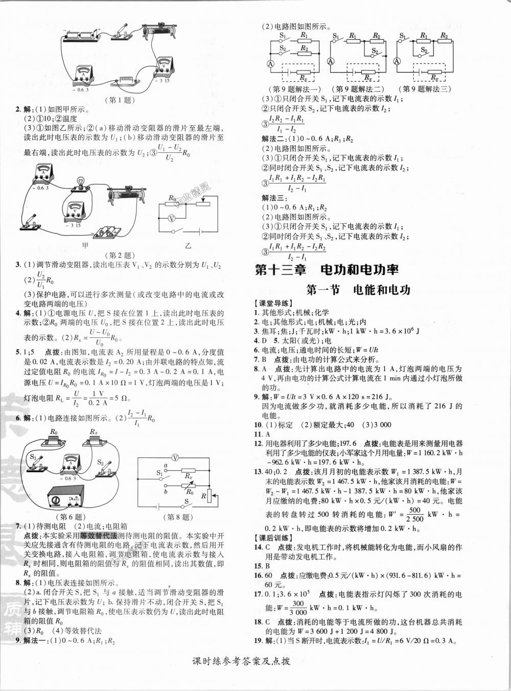 2018年點(diǎn)撥訓(xùn)練九年級物理全一冊北師大版 第13頁