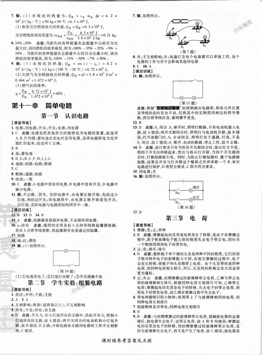 2018年點撥訓練九年級物理全一冊北師大版 第5頁