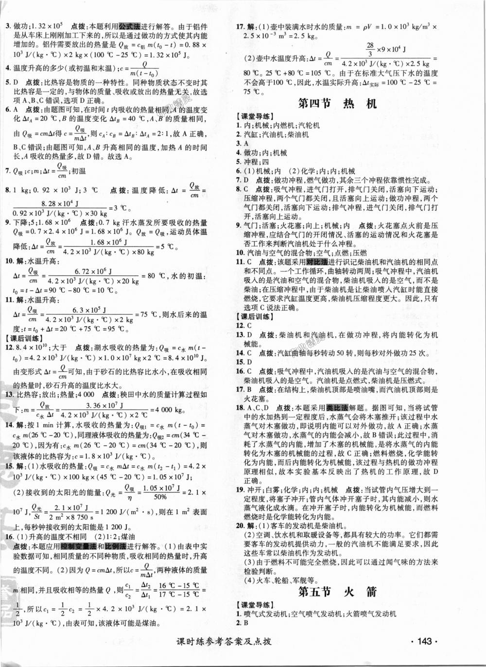 2018年點(diǎn)撥訓(xùn)練九年級物理全一冊北師大版 第3頁