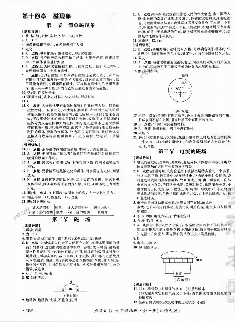 2018年點撥訓(xùn)練九年級物理全一冊北師大版 第20頁