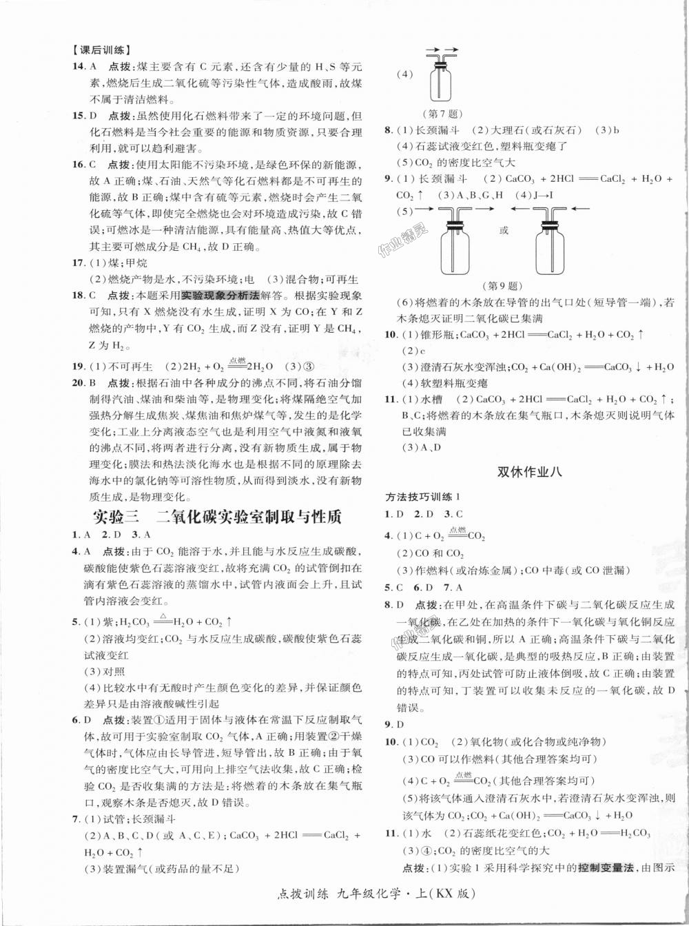 2018年点拨训练九年级化学上册科学版 第27页