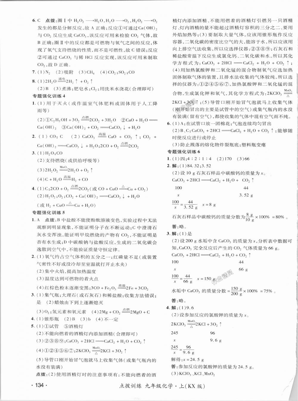 2018年点拨训练九年级化学上册科学版 第29页