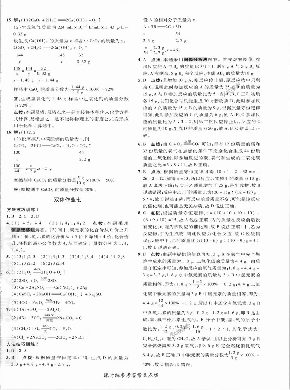 2018年點(diǎn)撥訓(xùn)練九年級(jí)化學(xué)上冊(cè)科學(xué)版 第22頁(yè)