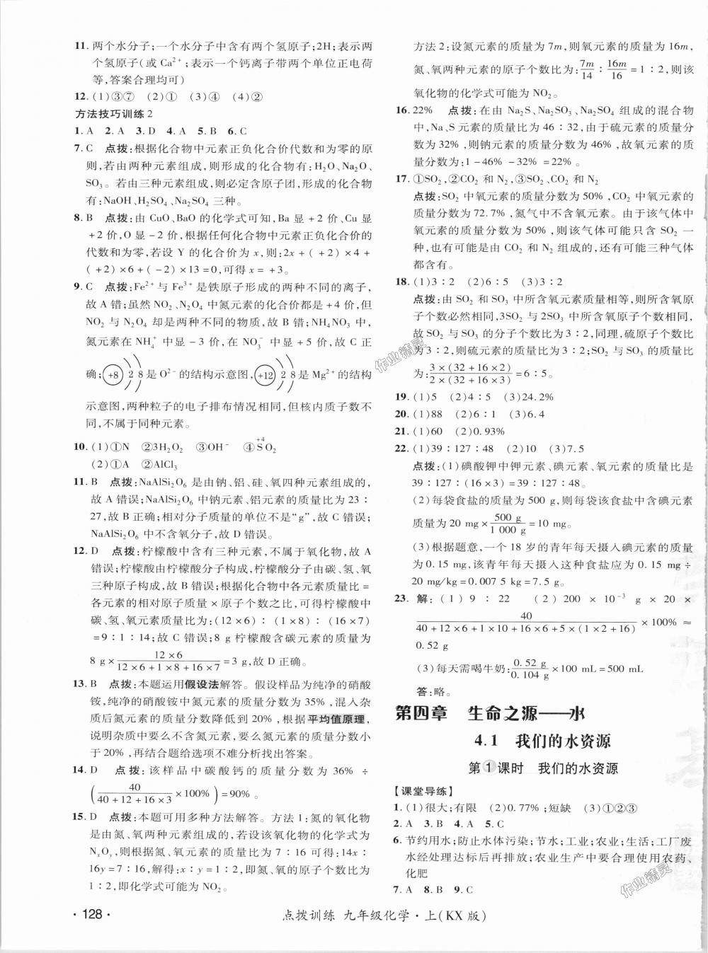 2018年点拨训练九年级化学上册科学版 第17页