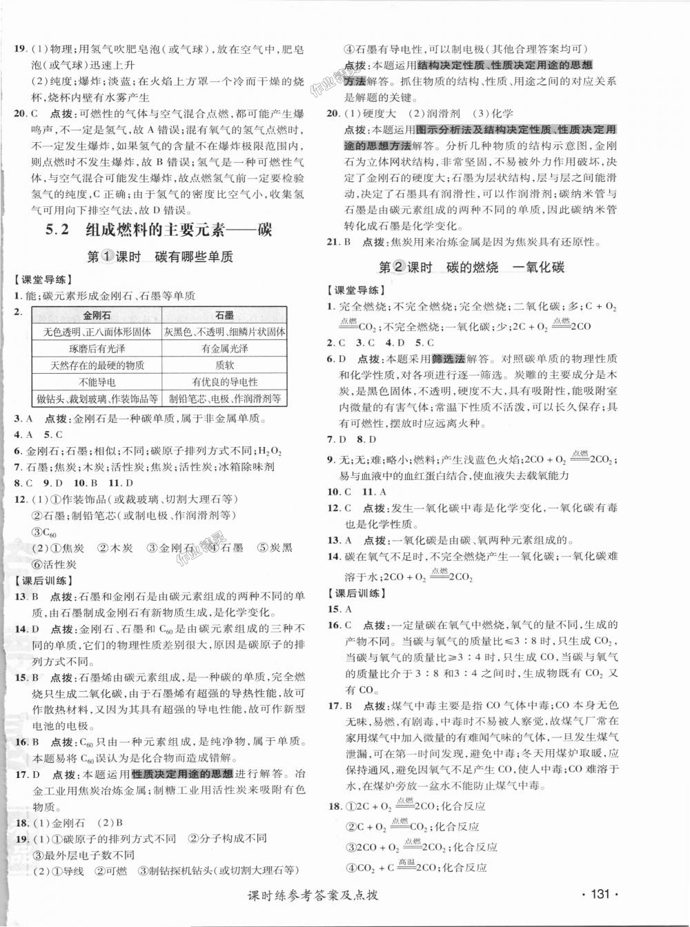 2018年点拨训练九年级化学上册科学版 第24页