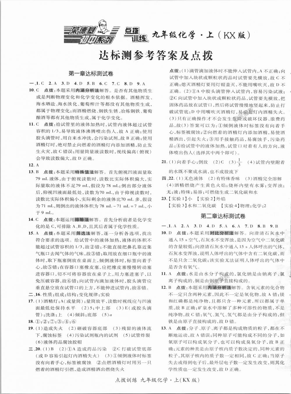 2018年點撥訓(xùn)練九年級化學(xué)上冊科學(xué)版 第30頁