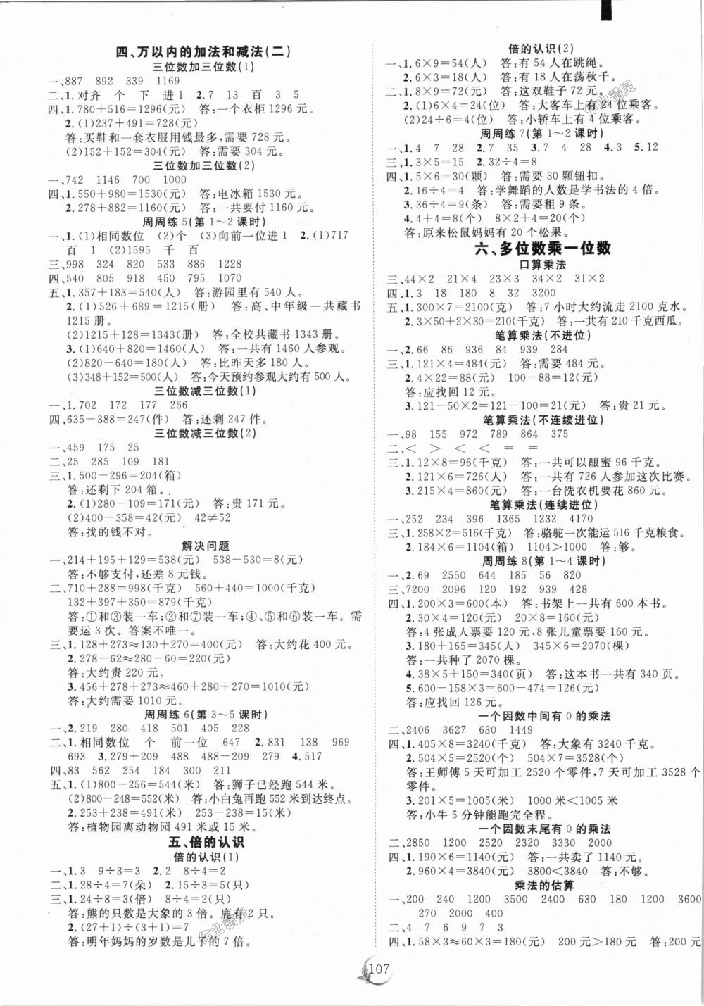 2018年優(yōu)質(zhì)課堂快樂成長(zhǎng)三年級(jí)數(shù)學(xué)上冊(cè)人教版 第7頁(yè)