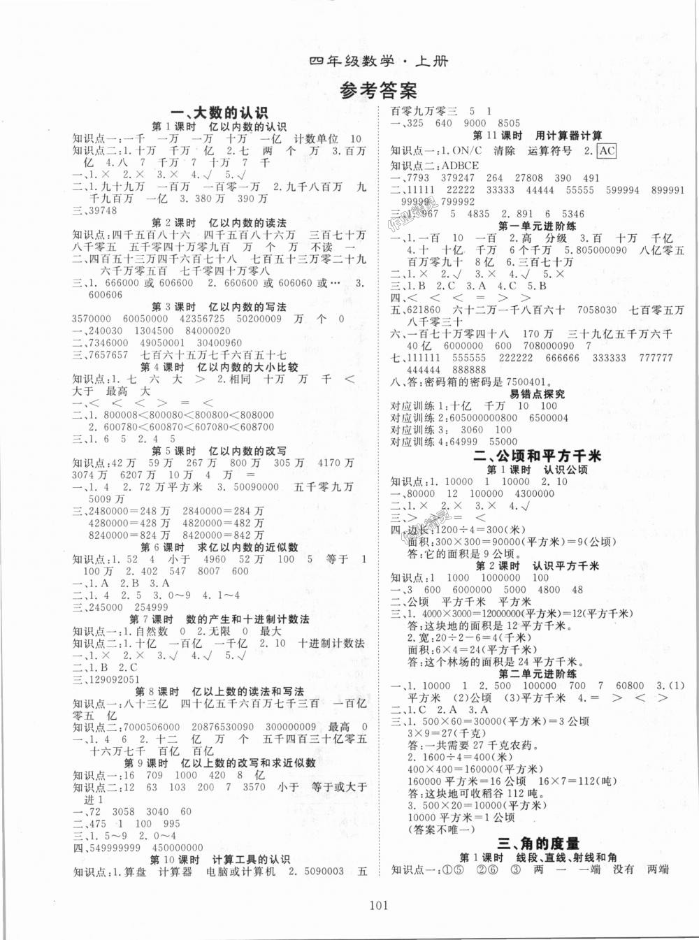 2018年優(yōu)質(zhì)課堂快樂成長四年級數(shù)學(xué)上冊人教版 第1頁